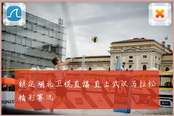 锁定湖北卫视直播 直击武汉马拉松精彩赛况