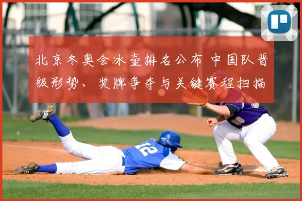 北京冬奥会冰壶排名公布 中国队晋级形势、奖牌争夺与关键赛程扫描
