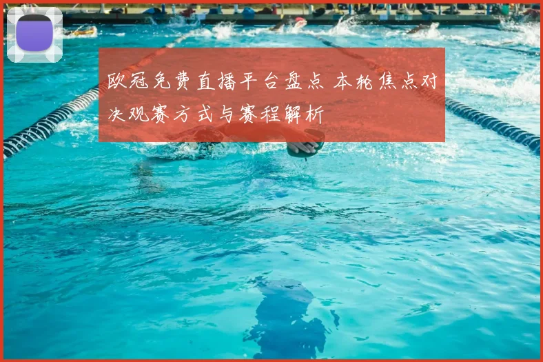 欧冠免费直播平台盘点 本轮焦点对决观赛方式与赛程解析