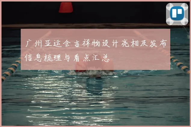 广州亚运会吉祥物设计亮相及发布信息梳理与看点汇总