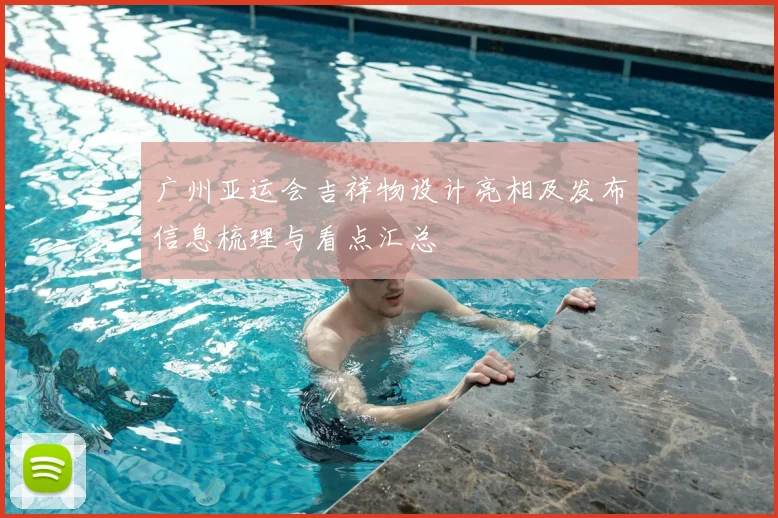 广州亚运会吉祥物设计亮相及发布信息梳理与看点汇总